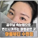 GS25 권선아이파크점 | [경기도 수원] 곡반정동 &#34;아룸뷰티&#34; 속눈썹펌 후기
