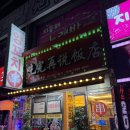 먹고보자양꼬치 - 성남시 수정구 수정남로 49 | [성남]먹고보자 양꼬치에서 먹고 보고 온 후기 / 성남 태평동 양꼬치 맛집 추천