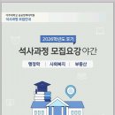 원우소방 | 취업·승진·평생학습까지… 다양한 세대가 찾는 아주대학교 공공정책대학원 석사과정