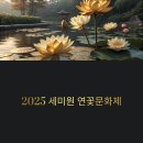 G9311 | 양평 세미원 연꽃축제 완벽 가이드: 기간, 교통, 즐길 거리 총정리