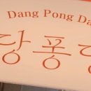 당퐁당