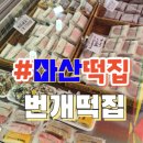 댓거리떡집