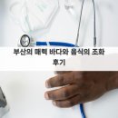 음식의길 | 부산의 매력 바다와 음식의 조화 후기