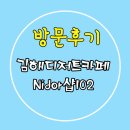 성은빌딩 | 김해카페, 김해디저트카페 - Nidor샵102 방문후기!