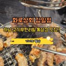 더벤티 하남감일점 | 하남 고기뷔페 화로상회 감일점 후기 / 19,500원 무한리필 참숯 직화구이 퀄리티 미쳤다