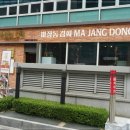 마장동김씨교대