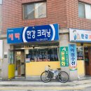한강세탁소 이미지