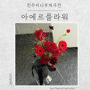 은산빌딩 | 전주꽃집 야외 웨딩촬영 부케 추천 아에르 플라워