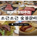 소근소근 | 동백호수공원 소생갈비 맛집 소근소근 방문후기