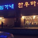 한우마을(정육점) 이미지