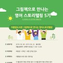 영어 그림책 스토리텔링 이미지