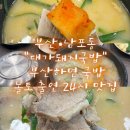 대가돼지국밥사천점 | [부산|남포] 놀라운 토요일 출연! 남포동 맛집 24시 대가 돼지국밥 추천 방문 솔직후기