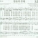 새찬송가 32장 - 만유의 주재 이미지