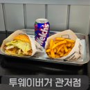 투웨이버거 - 중구 | 패티 두께 실화? 관저동 신상 수제버거 투웨이버거 관저점