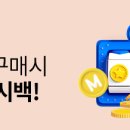 [이벤트] 몰리 릴레이 보너스 캐시백 이벤트 (5월 1차-생필품 1차 WEEK) (5/4~5/8) 이미지