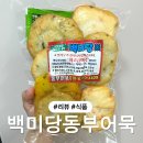 백미당어묵