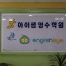 아이샘영수학원 이미지