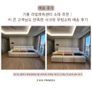 기흥 리빙파워센터 소파 추천｜키 큰 고객님도 만족한 시크릿 무빙소파 배송 후기