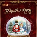 「SAC on Screen」 - 호두까기 인형 | [SAC ON SCREEN] 호두까기 인형 상영