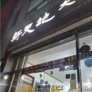 신천지대반점 이미지