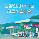 함평 천지 휴게소 주유소 먹거리 서해안 고속도로 시흥 서울 방향