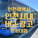 사)국제장애인문화교류서울노원구협회 | 광고 버스공연홍보 인천16-1번버스, 인천58번버스광고 진행방법 및 진행사례 (Feat. 전국장애인합창대회)