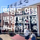 백령토산품 - 옹진군 백령로278번안길 13-13 | 백령토산품