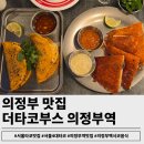 뉴욕모텔 | 서울 4대 타코 의정부역 더타코부스:주차 편하고 뉴욕 감성 낭낭해