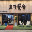 고강꽃삼