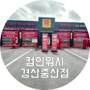 컴인워시 울산중산점 | 경산 노터치 세차장 컴인워시 중산점 울티메이트 세차 후기