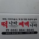떡나라폐백나라 이미지