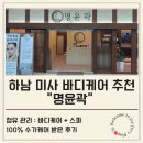 미사경락 : 명윤곽 청유관리 받은 후기