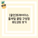 구성당구클럽 | [용인]트레이더스 홀세일 클럽 구성점 푸드코트 후기