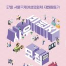 자활센터 발대식 | [제 27회 서울국제여성영화제] 시우프렌즈 서류/면접 합격 후기