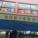 현대문구종합상사 네이버블로그