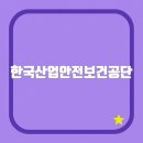 한국산업안전보건공단 인터넷교육센터 (edu.kosha.or.kr)
