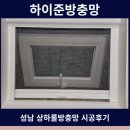 율동아파트 | 성남 방충망 성남 아파트 상하롤방충망 교체 시공 후기 하이준방충망