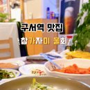 원참가자미횟집