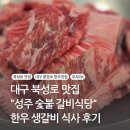 성주식당 | 대구 북성로 맛집 &#34;성주숯불갈비식당&#34; 한우 생갈비 식사 후기