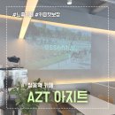 가나베스트타운빌딩 | 부천 상동역 카페 커피 맛집 아지트 AZT 새벽까지 운영