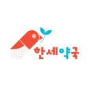 한세약국 이미지