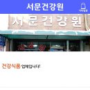 서문건강원 - 중구 큰장로12길 79 | 서문건강원