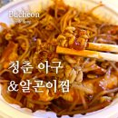 청춘 아구 알곤이찜 이미지