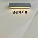 수원 인계동 미용실 살롱바이율 가을맞이 히피펌 후기