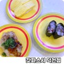 덕천마트 | 갓파스시 덕천점 방문 후기 제값하는 가성비 초밥