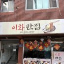이화중화요리 - 통영시 원문로 11 | 화곡역 중국집 이화반점 제육덮밥 짜장면부터 잡채밥까지 솔직 후기