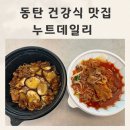데일리 | 동탄 건강식 맛집 간편한 다이어트식단 누트데일리 후기