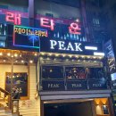 피크원주점 이미지