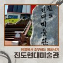 진도현대미술관 이미지