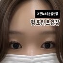 시크래쉬 | 대전led속눈썹연장 플룸뷰래쉬에서 펌포인트연장으로 아이돌눈매 완성!